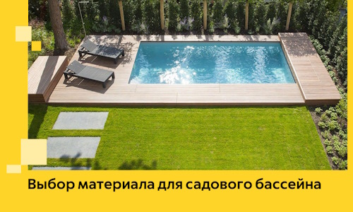 Выбор материала для садового бассейна в Махачкале