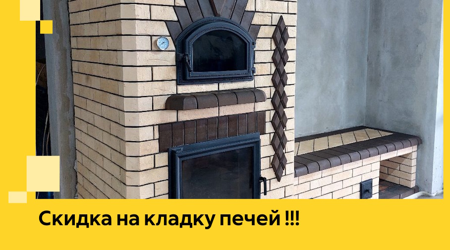 Акция! Выгодное предложение на кладку кирпичных печей от ЭриданМхч